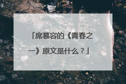席慕容的《青春之一》原文是什么?