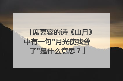 席慕容的诗《山月》中有一句