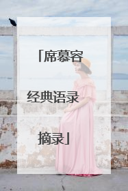 席慕容经典语录摘录