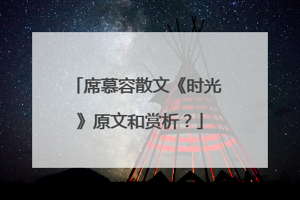 席慕容散文《时光》原文和赏析？