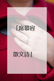 席慕容散文诗