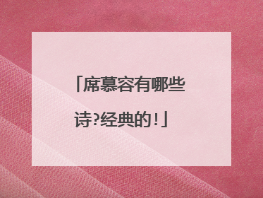 席慕容有哪些诗?经典的!