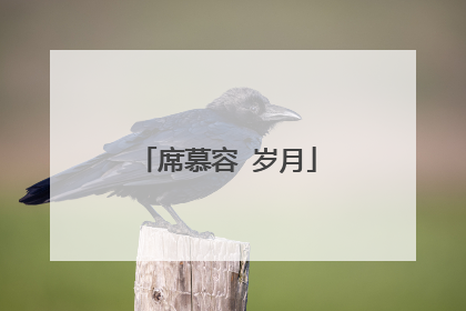 席慕容 岁月