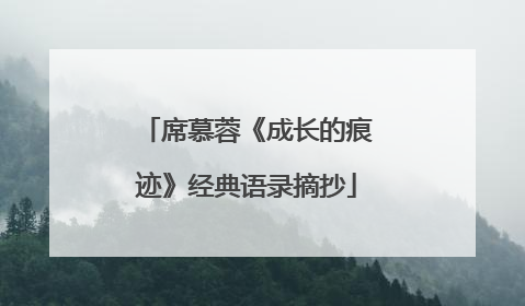 席慕蓉《成长的痕迹》经典语录摘抄