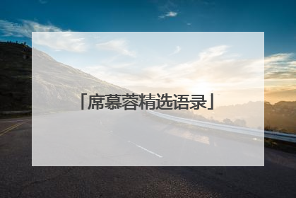 席慕蓉精选语录