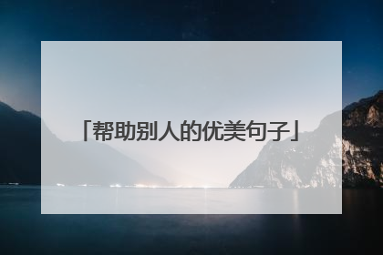 帮助别人的优美句子