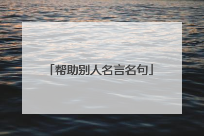 帮助别人名言名句
