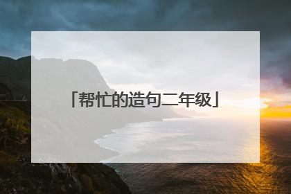 帮忙的造句二年级