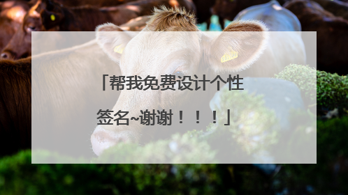 帮我免费设计个性签名~谢谢！！！