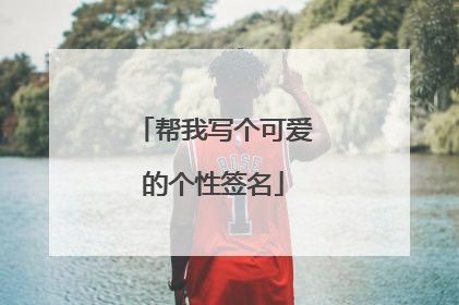 帮我写个可爱的个性签名