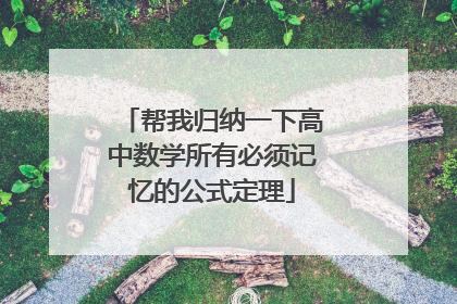 帮我归纳一下高中数学所有必须记忆的公式定理