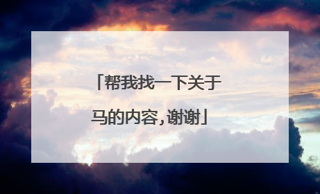 帮我找一下关于马的内容,谢谢