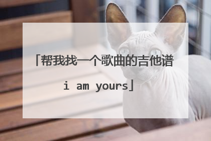 帮我找一个歌曲的吉他谱i am yours