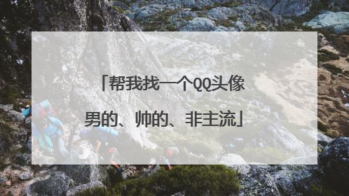 帮我找一个QQ头像男的、帅的、非主流