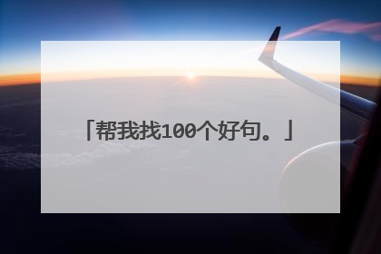 帮我找100个好句。