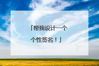 帮我设计一个个性签名!