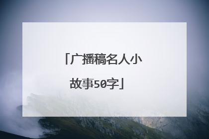 广播稿名人小故事50字