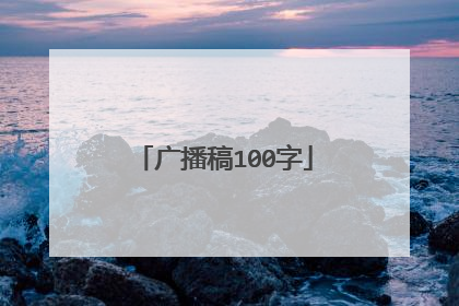 广播稿100字