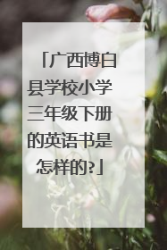 广西博白县学校小学三年级下册的英语书是怎样的?