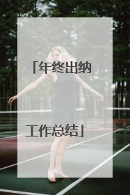 年终出纳工作总结