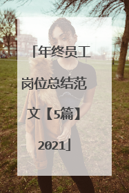 年终员工岗位总结范文【5篇】2021