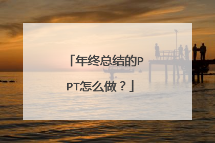 年终总结的PPT怎么做？