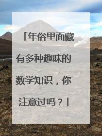 年俗里面藏有多种趣味的数学知识，你注意过吗？