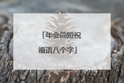 年会简短祝福语八个字