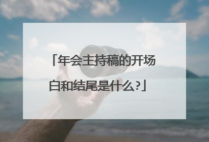 年会主持稿的开场白和结尾是什么?