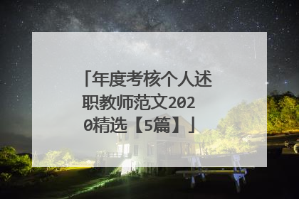 年度考核个人述职教师范文2020精选【5篇】