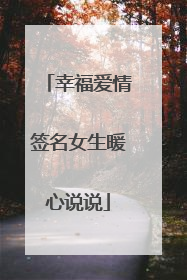 幸福爱情签名女生暖心说说