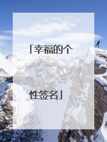 幸福的个性签名