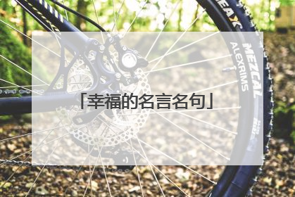 幸福的名言名句