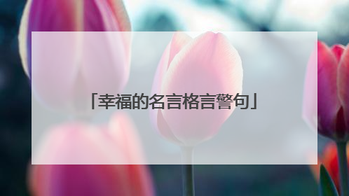 幸福的名言格言警句