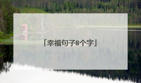 幸福句子8个字