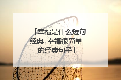 幸福是什么短句经典 幸福很简单的经典句子