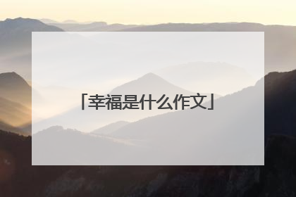 幸福是什么作文