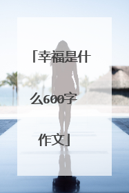 幸福是什么600字作文