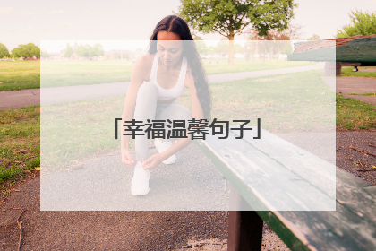 幸福温馨句子