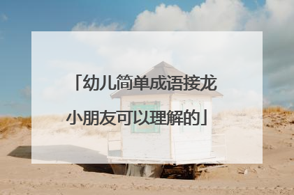 幼儿简单成语接龙小朋友可以理解的