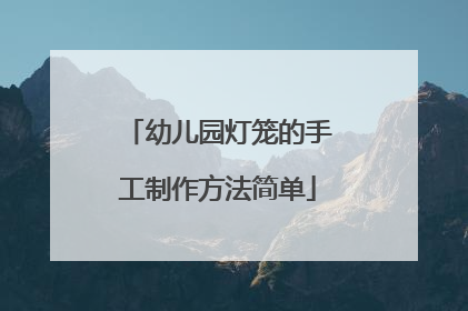 幼儿园灯笼的手工制作方法简单