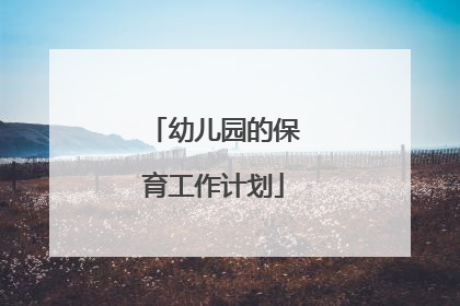 幼儿园的保育工作计划