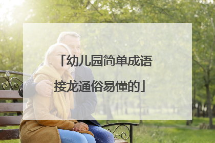 幼儿园简单成语接龙通俗易懂的