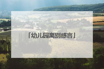 幼儿园离别感言