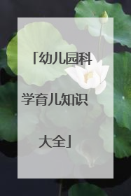 幼儿园科学育儿知识大全