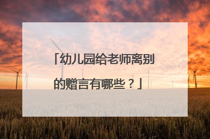 幼儿园给老师离别的赠言有哪些？