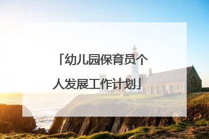 幼儿园保育员个人发展工作计划