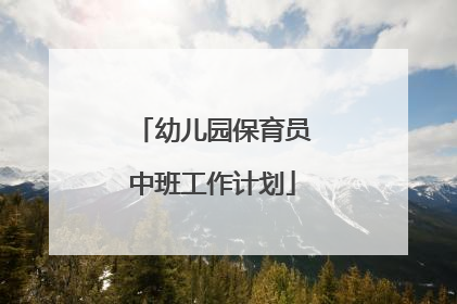 幼儿园保育员中班工作计划