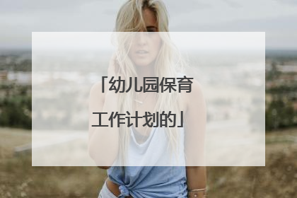 幼儿园保育工作计划的