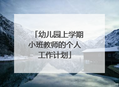 幼儿园上学期小班教师的个人工作计划